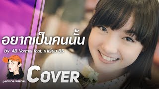 อยากเป็นคนนั้น  AB Normal feat มาเรียม B5 cover by Jannine Weigel พลอยชมพู [upl. by Adara]