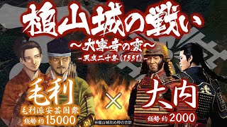 【合戦解説】槌山城の戦い 大寧寺の変 毛利 vs 大内 〜 大内家の内乱が遂に勃発し毛利元就は大博打に打って出る 〜 ＜毛利⑱＞ [upl. by Zat530]