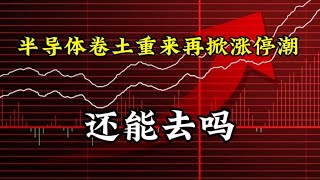 半导体卷土重来再掀涨停潮，还能去吗？ [upl. by Bette]