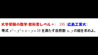 大学受験の数学 教科書レベル195 広島工業大学 [upl. by Atsirtal641]