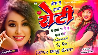 Song 3118 100 चलेगा ये सोंग  Kalu Devta  छोरा तू हाथा रोटी सेखगों जारी चू म्हार पीर lovesong [upl. by Aillemac]