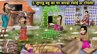 पांच गरीब बहु का घर रसोई कपड़े ओर टायलेट5 Jugaadu Bahus house clothes kitchen and [upl. by Aihtnamas674]