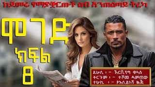 ሞገድ ክፍል 8ልብ ሰቃይ ትረካ Ethiopian fiction books in Amharic Part 8 [upl. by Nahum]