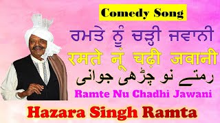 Ramte Nu Charri Jawani ਰਮਤੇ ਨੂੰ ਚ੍ਹੜੀ ਜਵਾਨੀ رمتے نو چڈی جوانی [upl. by Ennaeirrac510]