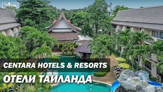 Таиланд Отели сети Centara Hotels amp Resorts [upl. by Mharba657]