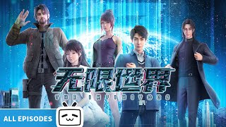 【ENGSUB】试炼者齐聚一堂，等待无限探索！《无限世界》EP116全合集【科幻  战斗  悬疑  Made By Bilibili】 [upl. by Llyrat]