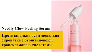 Протизапальна освітлювальна сироватка з кислотами Needly Glow Peeling Serum [upl. by Atnohsal722]