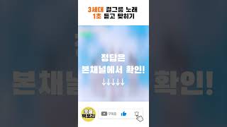 노래 맞히기 3세대 걸그룹 잘알들은 아는 노래 [upl. by Akinert866]