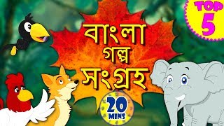 Bengali Stories Collection  Rupkothar Golpo  Bangla Cartoon  Bengali Fairy Tales  Koo Koo TV [upl. by Silas]