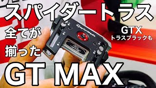 テーラーメイド スパイダーGT MAX トラスパター【ゴルフパター】は寛容性と可変で魅せる [upl. by Nahgen581]