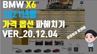 2021 BMW X6 가격 옵션 총정리 나에게 맞는 옵션은 Ver201204 [upl. by Banerjee]