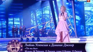 Люба Успенская и ДДжокер Где ты был Песня Года 2016 [upl. by Rose44]