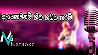 Ahenawanam Hitha Hadana Tharam Karaoke With Lyrics [upl. by Cooperstein]