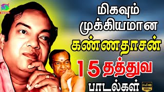 மிகவும் முக்கியமான கண்ணதாசன் 15 தத்துவ பாடல்கள்  Kannadasan 15 Thathuva Padalgal  HD [upl. by Annekcm]