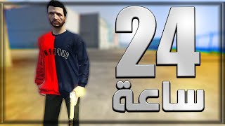 الحرس الملكي  معي فقط 24 ساعه عشان امسك اخطر مجرم 17  قراند 5 الحياة الواقعية [upl. by Nollaf]