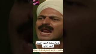 مسلسل الضوء الشارد الحلقه الاولى من الجزء الثاني [upl. by Eltsyrc]