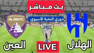 بث مباشر مباراة الهلال السعودي و العين الاماراتي دوري النخبة الآسيوي بتعليق المعلق لاوين هابيل [upl. by Elleirol738]