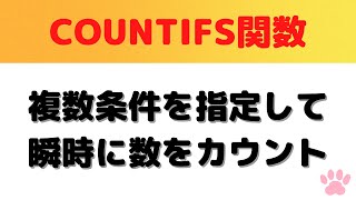 【脱！Excel初心者】COUNTIFS関数で複数の条件に一致する数を瞬時にカウント！ [upl. by Abbey]