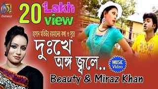 Dukkhe Ango Jole । Beauty  Miraz Khan । Bangla New Folk Song [upl. by Seaver]