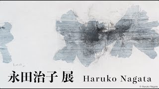 永田治子 展 Haruko Nagata Exhibition ギャラリー古今 [upl. by Bernardi59]