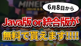 6月8日から！【マイクラ】Java版か統合版を持ってればもう片方が無料で貰えるようになります！【JavaWin10】ver119 [upl. by Ardine338]