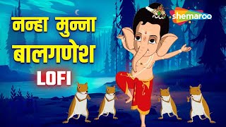 🌸🙏🚩Ganesh Chaturthi Special  Nanha Munna Bal Ganesh Popular Songs  Lofi Version balganesh 🌸🙏🚩 [upl. by Everest255]