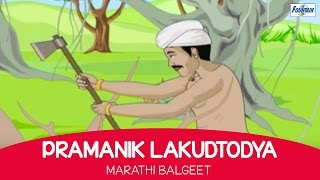 Pramanik Lakudtodya  Marathi Balgeet amp Badbad Geete  Marathi Kids Songs Rhymes For Children [upl. by Pesvoh]