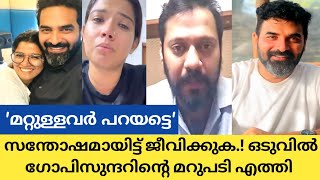 അമൃത ബാല വിഷയത്തിന് പിന്നാലെ ഗോപി സുന്ദറിന്റെ പ്രതികരണം Gopi Sundar [upl. by Haissi703]