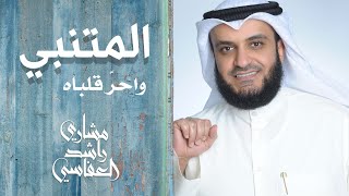 واحر قلباه  مشاري راشد العفاسي المتنبي AlMutanabby Nashid Mishary Alafasy [upl. by Sassan]