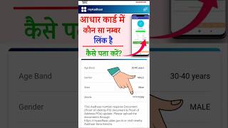 आधार कार्ड में कौन सा नंबर लिंक है कैसे पता करे  How to Know Adhar Number adharcardlink [upl. by Fraya]