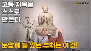 돈오86 고통과 지옥을 스스로 만든다 눈앞에 늘 있는 부처는 이것 [upl. by Vachell]