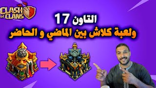 رسميا كلاش اوف كلانس تسرب التاون 17 TOWN HALL 17 Update Officially LEAKED by Clash of Clans [upl. by Er581]