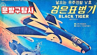 문방구 탐사 날으는 우주전함V호 우저전함 야마토宇宙戦艦ヤマト [upl. by Sutniuq]