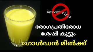 ഗോള്‍ഡന്‍ മില്‍ക്ക് രോഗപ്രതിരോധ ശേഷി വര്‍ദ്ധിപ്പിക്കാന്‍ ഉത്തമ പാനീയം  Golden Milk  shorts [upl. by Jo-Ann]