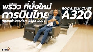 spin9 พาเดินงาน AIX 2024 ✈️ — พรีวิวที่นั่งใหม่ การบินไทย Airbus A320 ก่อนใช้จริงสิ้นปีนี้ [upl. by Evey505]