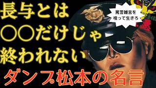 ダンプ松本の名言！実はいい人？！日本で一番嫌われたプロレスラーの人生とは モチベーション 名言 雑学 [upl. by Wiskind322]