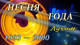 Песня года Лучшее 19932000 HD 720 [upl. by Pouncey]