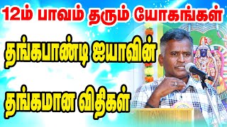 தங்கபாண்டி ஐயாவின் தங்கமான விதிகள்  12ம் பாவம் தரும் யோகங்கள்  TAMIL  ONLINE ASTRO TV [upl. by Denae101]