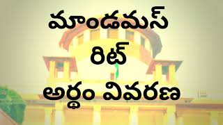 మాండమస్రిట్ అర్థం వివరణ Mandamus writ i telugu [upl. by Erehc]