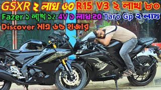 GSXR ২ লাখ ৬০ R15 V3 ২ লাখ ৮০ Fazer ১ লাখ ১৫ 4V ১ লাখ ২০ Taro Gp ২ লাখ Discover মাত্র ৬৫ হাজার [upl. by Everard]