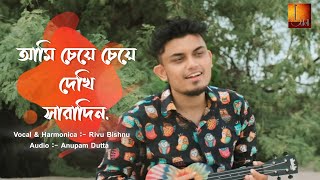 Gaanwala  Ami Cheye Cheye Dekhi Saradin  Deya Neya  Ft Rivu Bishnu [upl. by Beatrisa]