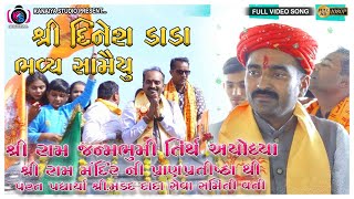 SHRI MADAD PIR SEVA SAMITI VATI SHRI DINESH DADA NU BHAVY SAMAIYU  LATHEDI  KANAIYA DIGITAL STUDIO [upl. by Tonnie]