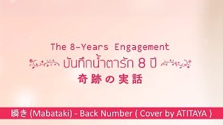 【 ATITAYA】瞬き Mabataki  Back Number 【The 8Years Engagement】 [upl. by Norok]