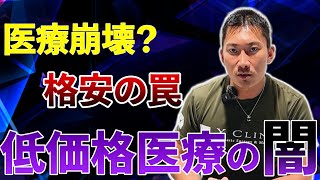 【安さで行くな！】絶対後悔します、低価格医療の闇暴露 [upl. by Ladnor]