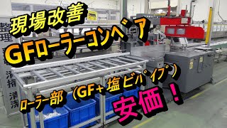 斜めカット切断機 GFコンベア [upl. by Ridglea]