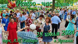 Сергеич Арзамасский  28072024 г Ретрочас часть 1 [upl. by Edd]