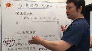 【群馬県前橋市】交通事故の慰謝料について【浅香はりきゅう整骨院】 [upl. by Hennahane]