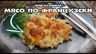 Мясо пофранцузски с картошкой  простой домашний рецепт [upl. by Lawan]