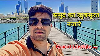 समुद्र का खुबसूरत नजारा kuwaitlife vlog Beauty for Kuwait 🇰🇼 [upl. by Gina]