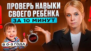 Что должен уметь ребенок в 1 2 3 года Не допустите задержки в развитии [upl. by Colson]